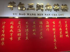 -芋包王闽南茶楼(八市店)
