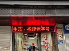 门面-没牙伯花生汤店(老药洲店)