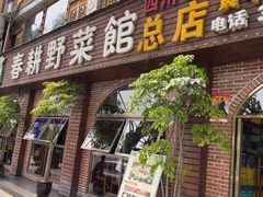 -春耕野菜馆(湖滨路店)