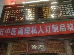 -若石足道SPA 连锁(丹东街店)