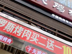 门面-味子夫鸡柳(三峡广场店)