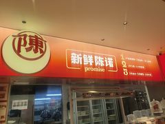 -陈记顺和潮汕牛肉火锅(棠德南路店)