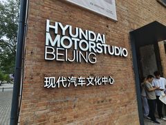 -现代汽车文化中心 Hyundai Motorstudio Beijing