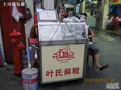 门面-叶氏麻糍(鼓浪屿店)