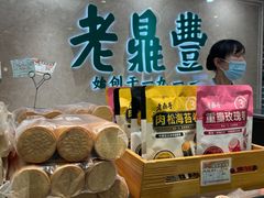 -老鼎丰(靖宇街总店)