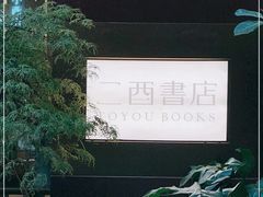 -二酉书店TOYOU BOOKS