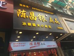 原味麻花-陈昌银麻花(较场口夜市店)