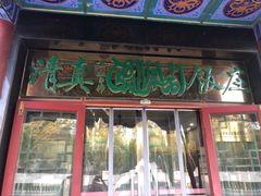 门面-迎宾楼饭庄(窦店)