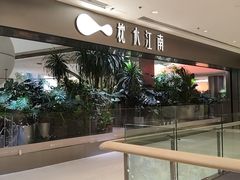-枕水江南(铁西万象汇店)