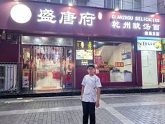 -盛唐府乾州酸汤面