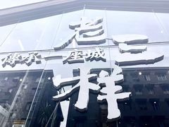 -老三样·旧食新味(万寿宫店)