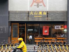 -火山屋台(新街口创始店)