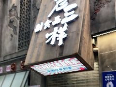 门面-老三样·旧食新味(万寿宫店)