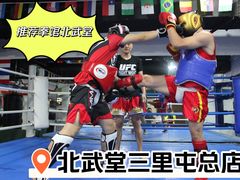 -北武堂拳击散打搏击泰拳俱乐部(三里屯总店)