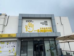 -一乐韩国炸鸡(梅江店)