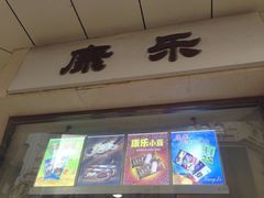 iphone_upload_pic-康乐(滨江道店)