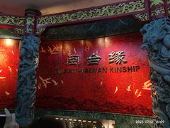 -中国闽台缘博物馆