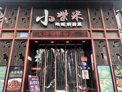 门面-小柴米·传统江西菜(万寿宫店)