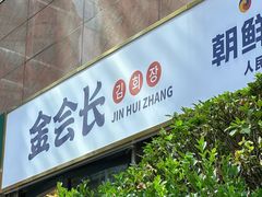 -金会长自助海鲜·烤肉(人民广场店)
