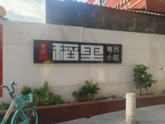 -粤西稻里(富力路店)