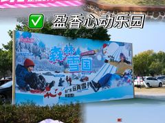 -盈香心动乐园