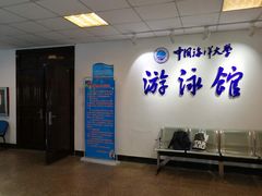 -中国海洋大学（崂山校区）-游泳馆