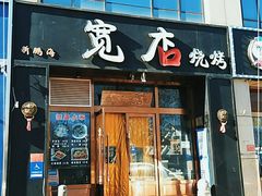 门面-宽店烧烤(大兴店)