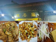 -鼎香润(德胜门内店)