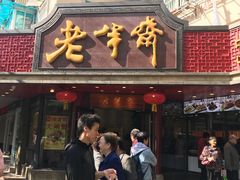 门面-老半斋(福州路店)