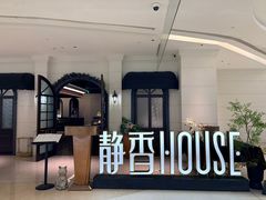 -静香HOUSE·全时段融合餐厅(七星欢乐颂店)