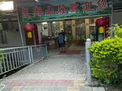 门面-莲湖山庄