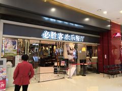 门面-必胜客(城西银泰店)