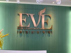 -EVE·伊芙皮肤管理中心