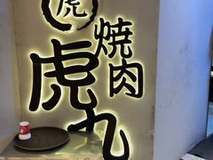 -虎丸烧肉(世纪汇店)