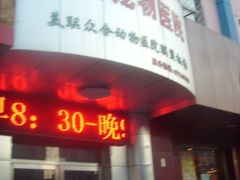 -美联众合动物医院·24h京西诊疗中心