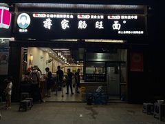 -蒋家肠旺面馆老店(合群路店)