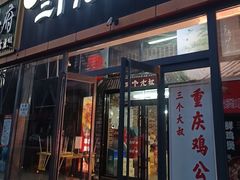 -三个大叔烤羊肉串·炭炉砂锅菜(西三旗店)