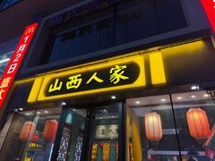 -山西人家(锦创书城店)