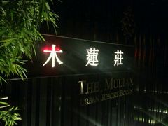 android_upload_pic-广州珠江新城木莲庄酒店(暨南大学店)