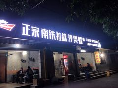 门面-正宗南铁拉叔沙煲螺·烧烤·秘制靓粥(南铁总店)