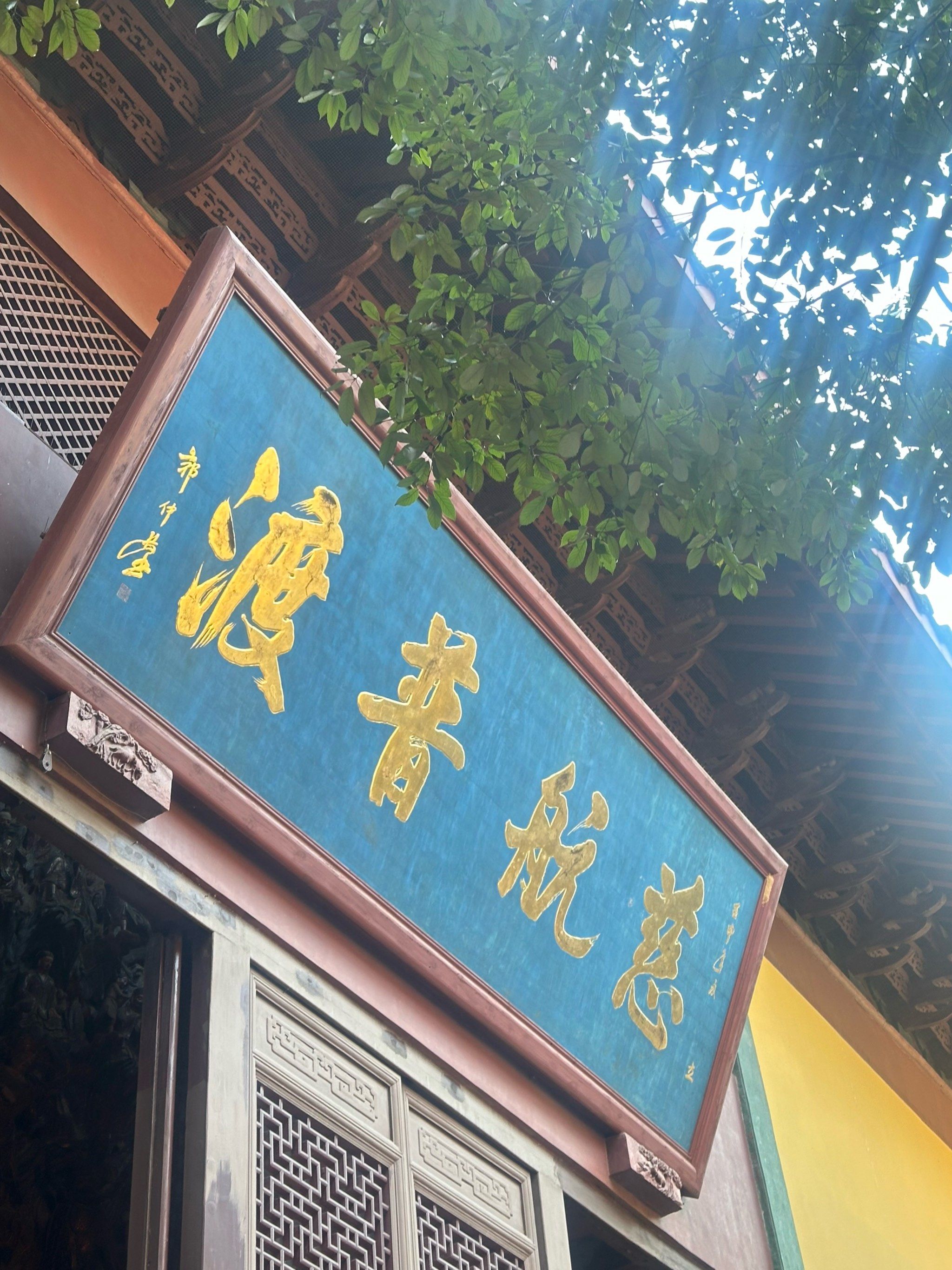 慈航普渡