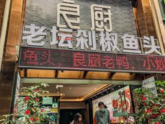 -良厨本味· 老坛剁椒鱼头(深南腾讯店)