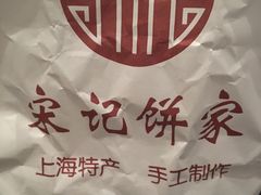 -宋记饼家(石门二路店)