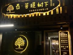 -泰·菩提树下[泰式按摩x精油SPAx肩颈头疗](新景店)