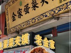 -老金家蛋菜夹馍(西安总店)