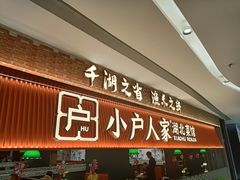 -小户人家(循礼门南国中心店)