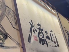 -水煮三国·川鲁江湖菜(香山店)