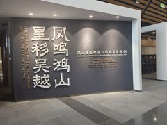 -鸿山遗址博物馆