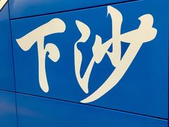 -下沙(地铁站)