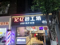 门面-记忆包工坊·非遗小笼包(sm广场店)